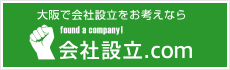 大阪で会社設立をお考えなら会社設立.com